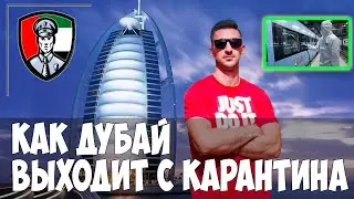 Как Дубай победил карантин.Попал в песчаную бурю.