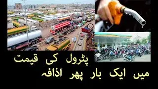 Pakistani Gov Increases Petrol Price, breaking news, Pakistan today latest 2017
