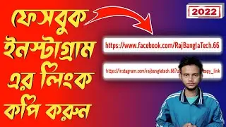 How To Copy Facebook And Instagram Link Bangla | Copy A Instagram Link Bangla