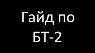 Гайд по БТ-2