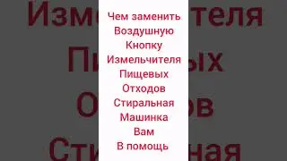 Стиральная машина и измельчитель пищевых отходов #рембыттехника77 #стиральнаямашинка #измельчитель