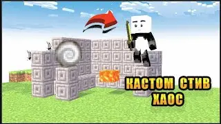 САМЫЙ ЛУЧШИЙ КЛАСС ДЛЯ БЫСТРОГО ПРОХОЖДЕНИЯ ВОЛНЫ! МАНЙКРАФТ КАСТОМ СТИВ ХАОС