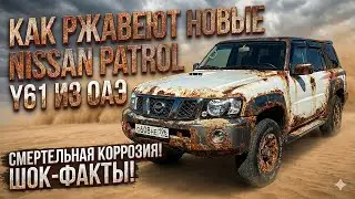 Как ржавеют новые Nissan Patrol Y61