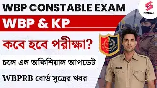 WBP Constable 2024 | WBP, KP Constable Exam Date 2024 | WBPRB Board Official Update | Dibyendu Sir