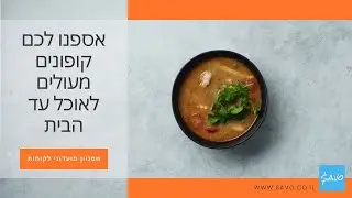 אספנו לכם קופונים מעולים לאוכל עד הבית:🍱🥘😍