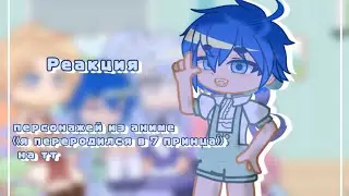 Реакция персонажей из аниме 