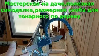Workshop at the dacha, useful homemade product, dimensional bracket for wood lathe