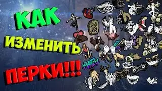 Dead by Daylight - КАК ИЗМЕНИТЬ ВНЕШНИЙ ВИД ПЕРКОВ