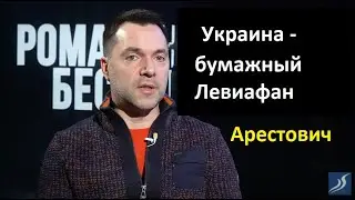 Арестович: Силовики развращены полностью. Бумажный Левифан в Украине