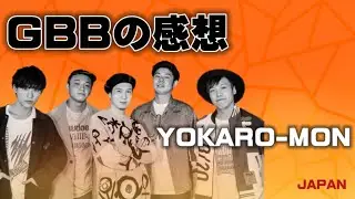『GBB 2021』を観た感想を語るよかろうもん【YOKARO-MON/切り抜き】