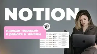 NOTION. Как стать продуктивнее и успевать все. Вся жизнь в одном приложении.