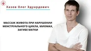 Массаж живота при нарушении менструального цикла, миомах, загибе матки