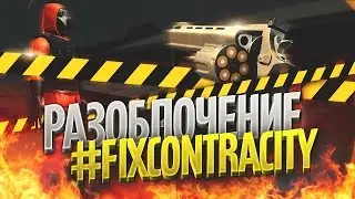 Контра Сити : Протест против администрации. Игру закроют ? Когда выйдет клиент игры ? #FixContraCity