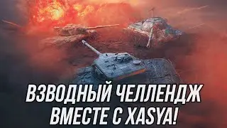 Взводный челлендж вместе с 