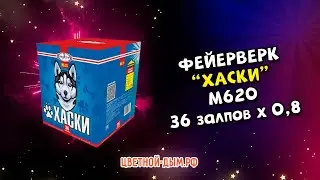 Салют, фейерверк Хаски 36 х 0,8