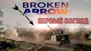 Broken Arrow - первый взгляд / Это лучшая WAR GAME! / Мультиплеер