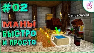 Мана - Быстро и Просто #02 • VictoryСraft • Minecraft