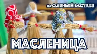 Масленица на Оленьей заставе, 2023 год