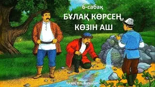 6-сабақ. Бұлақ көрсең, көзін аш. Қазақ тілі, 6-сынып