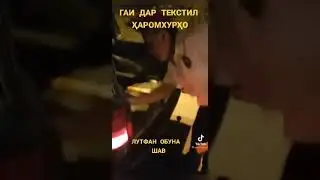 Гай берахм дар Душанбе 😱