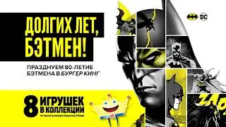Юбилейная коллекция игрушек БЭТМЕН от БУРГЕР КИНГ!
