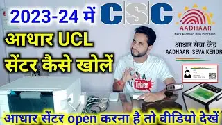 Aadhar center Kaise khole 2023-24 | csc aadhaar ucl | Aadhar center csc se kaise le |