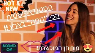 מור חן הסטנדאפיסטית ה