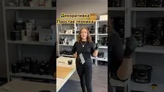 Простая техника нанесения декоративной штукатурки
