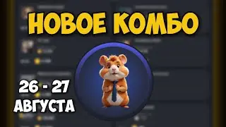 Новые КОМБО КАРТЫ в Хамстер Комбат 26 - 27 августа! КАК ПОЛУЧИТЬ МОНЕТЫ В HAMSTER KOMBAT!
