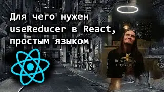 Для чего нужен useReducer в React,простым языком