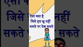 उल्लू बनाने वाली बेहतरीन पहेलियां / #paheliyaninhindi #shortsvideo #shorts #shortvideo #shortsviral