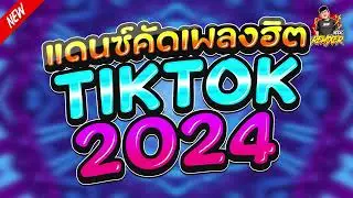 #เพลงแดนซ์2024 เพลงไทยแดนซ์ (แดนซ์คัดเพลงฮิตTikTok2024) เบสแน่นๆ สามช่า bookremixer