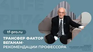 Трансфер Фактор веганам - рекомендации профессора Дадали