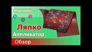 Аппликатор Ляпко  Использование  Применение