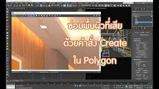 ซ่อมพื้นผิวที่เสีย ด้วยคำสั่ง Create ใน Polygon