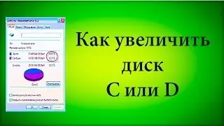 Как легко увеличить диск  D за счет диска С