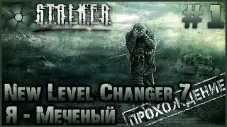 S.T.A.L.K.E.R. NLC 7 build 3.0 #1 ➤ Первые шаги