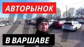 Авторынок в Польше 2021 (Автокомис в Варшаве, цены на авто в Польше)