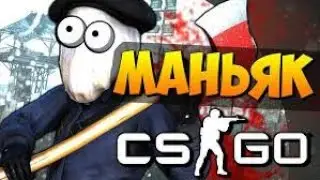 Играю в маньяка с друзьями / cs:go маньяк #1