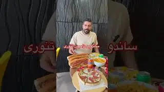 با زنم بحثم شد رفتم بوفه نامحدود پیتزا و ساندویچ ۲۸۷ هزاری سنندح
