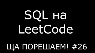 SQL на LeetCode | Ща порешаем! #26