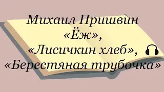 Михаил Пришвин 