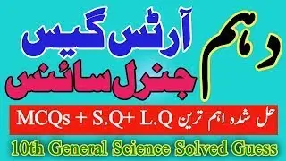 10th Arts Guess Paper 2024 | Class 10 General Science Guess 2024| Solve MCQs and Short Questions