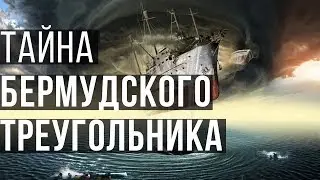 Тайна Бермудского треугольника. Почему в Бермудском треугольнике тонут корабли?