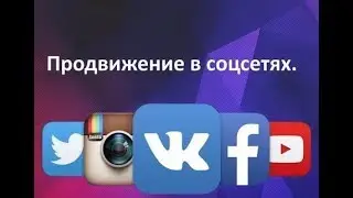 Как накрутить просмотры на ютуб,лайки репосты, подписчиков