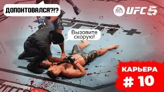 Я ПОТЕРЯЛ СВОЙ ПОЯС??? ЭТО КОНЕЦ...?  КАРЬЕРА UFC 5  / 10 СЕРИЯ
