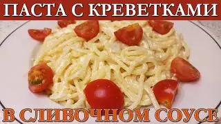 Паста с Креветками в Сливочном Соусе  ПРОСТОЙ И БЫСТРЫЙ РЕЦЕПТ