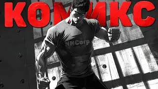 КОМИКС. КАК ЗАРАБОТАТЬ 1 МИЛЛИОН ЗА ДЕНЬ. Вселенная NNCorp