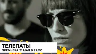 «Телепаты» (Telepath/ USA/ триллер, фантастика/ 2020/ 14 мин./ Rory Gamble)
