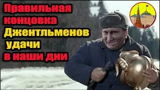 🎄🎈Джентльмены удачи с Путиным. Новый год 2023. Новогодние фильмы Гайдая 
